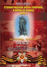 читать Сталинградская битва (оборона) и битва за Кавказ. Часть 1