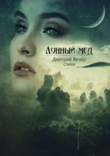 читать Лунный мед
