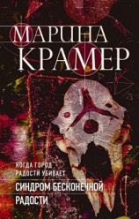читать Синдром бесконечной радости