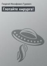 читать Глотайте хирурга!