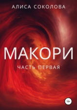читать Макори. Часть первая