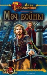читать Меч войны, или Осужденные