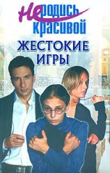 читать Не родись красивой: Жестокие игры