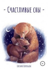 читать Счастливые сны