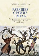 читать Разящее оружие смеха. Американская политическая карикатура XIX века (1800-1877)