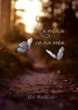 читать Пятая соната