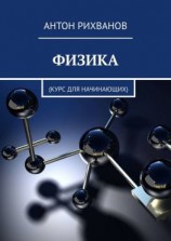 читать ФИЗИКА. Курс для начинающих