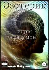 читать Эзотерик. Игры разумов
