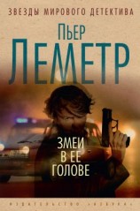 читать Змеи в ее голове