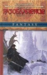 читать Разоблачение