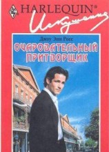 читать Очаровательный притворщик