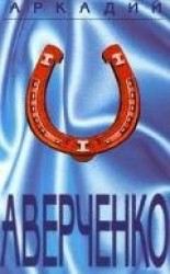 читать Том 4. Сорные травы