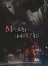 читать Мания приличия