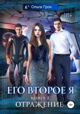 читать Его второе я. Книга 2. Отражение