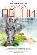читать Эта прекрасная тайна