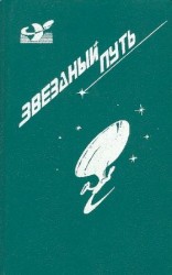 читать Звездный путь (сборник). Том 1