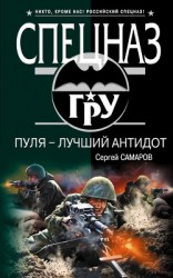 читать Пуля – лучший антидот