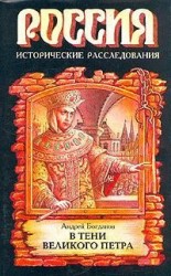 читать В тени Петра Великого