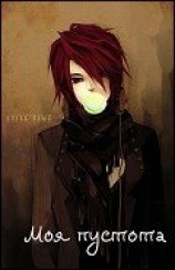 читать Моя Пустота