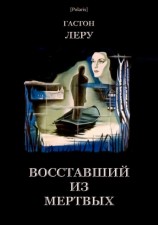 читать Восставший из мертвых
