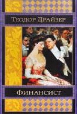 читать Финансист