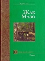 читать Орлиный мост