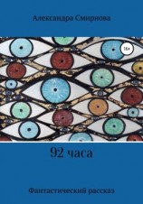 читать 92 часа