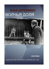 читать Волчья доля (сборник)