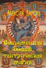 читать Современная боевая тантрическая магия
