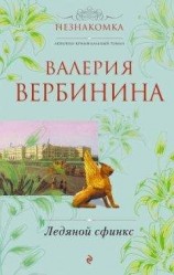 читать Ледяной сфинкс