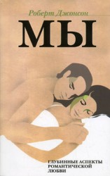 читать МЫ: Глубинные аспекты романтической любви