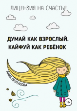 читать Думай как взрослый. Кайфуй как ребёнок