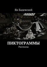 читать Пиктограммы. Рассказы
