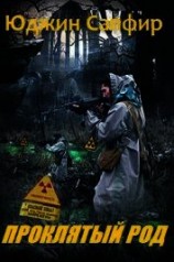 читать Проклятый род