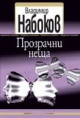 читать Прозрачные вещи