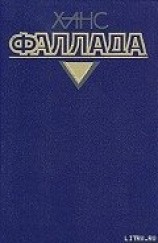 читать Маленький человек, что же дальше?