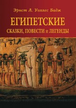 читать Египетские сказки, повести и легенды