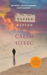 читать Слезы небес