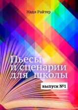 читать Пьесы и сценарии для школы. Выпуск 1