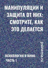 читать Манипуляции и защита от них: смотрите, как это делается. Психология в кино. Часть 1