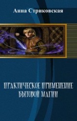 читать Практическое применение бытовой магии
