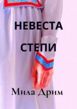 читать Невеста Степи