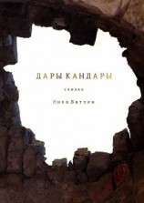 читать Дары Кандары