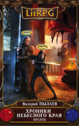 читать Хроники Небесного Края. Беглец