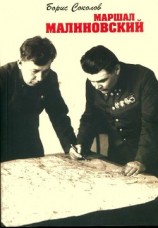 читать Маршал Малиновский