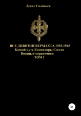 читать Все дивизии Вермахта 1935-1945. Боевой путь. Командиры. Состав. Том 1