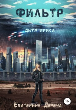 читать Дитя Ириса. Фильтр