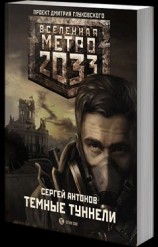 читать Темные туннели