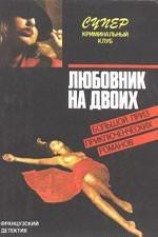 читать Любовник на двоих