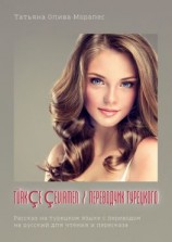 читать Türkçe çevirmen / Переводчик турецкого. Рассказ на турецком языке с переводом на русский для чтения и пересказа